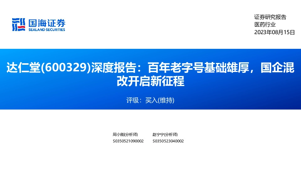 深度报告：百年老字号基础雄厚，国企混改开启新征程