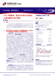 23H1业绩稳健，量价齐升推动主营黄金业务规模增长符合预期