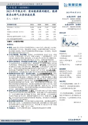 2023年中报点评：清洁能源盈利稳定，能源服务&特气业务快速发展