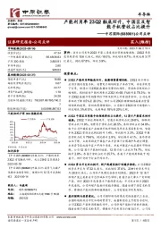 公司点评：产能利用率23Q2触底回升，中国区及智能手机营收占比提升