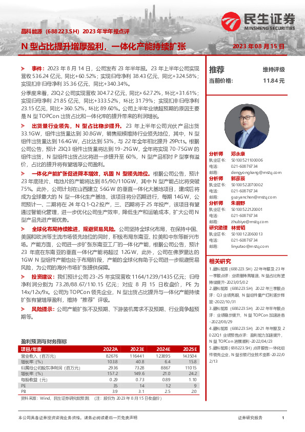 2023年半年报点评：N型占比提升增厚盈利，一体化产能持续扩张