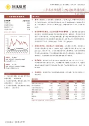 二季度业绩亮眼,AQ-300快速放量