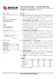 公司简评报告：产能扩张成本优势显著，库存改善产销稳步增长