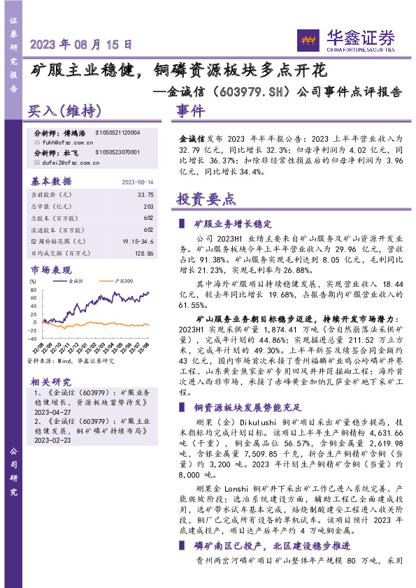 公司事件点评报告：矿服主业稳健，铜磷资源板块多点开花