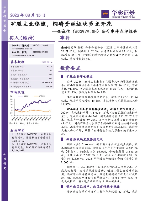 公司事件点评报告：矿服主业稳健，铜磷资源板块多点开花