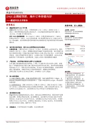 麒盛科技点评报告：23Q2业绩超预期，海外订单持续向好