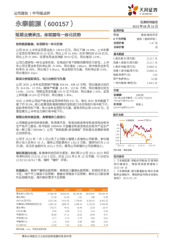 短期业绩承压，体现煤电一体化优势