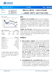 2023半年报点评报告：煤炭主业以量补价，火电扭亏点亮业绩