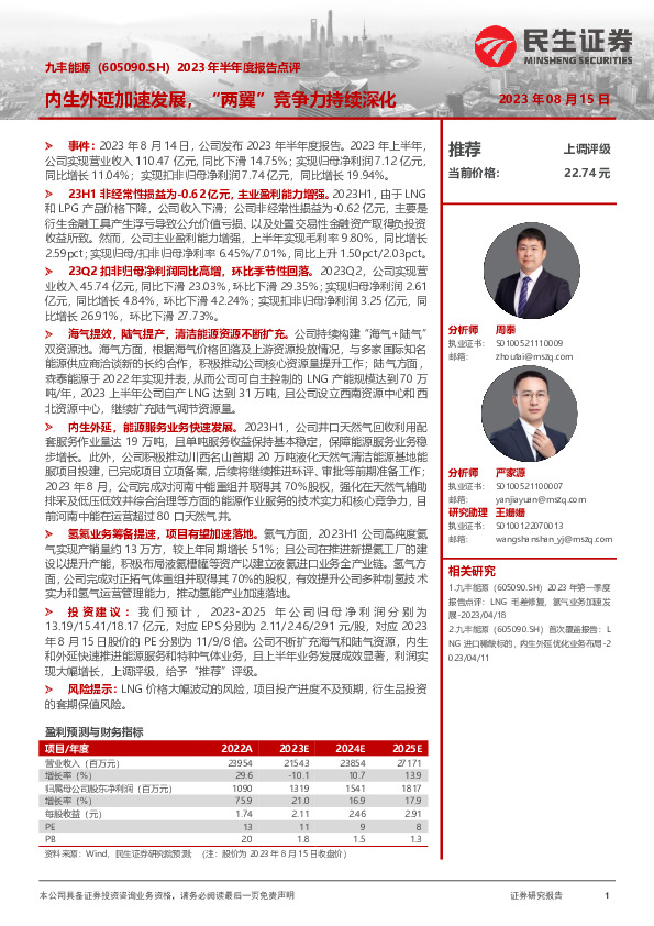 2023年半年度报告点评：内生外延加速发展，“两翼”竞争力持续深化