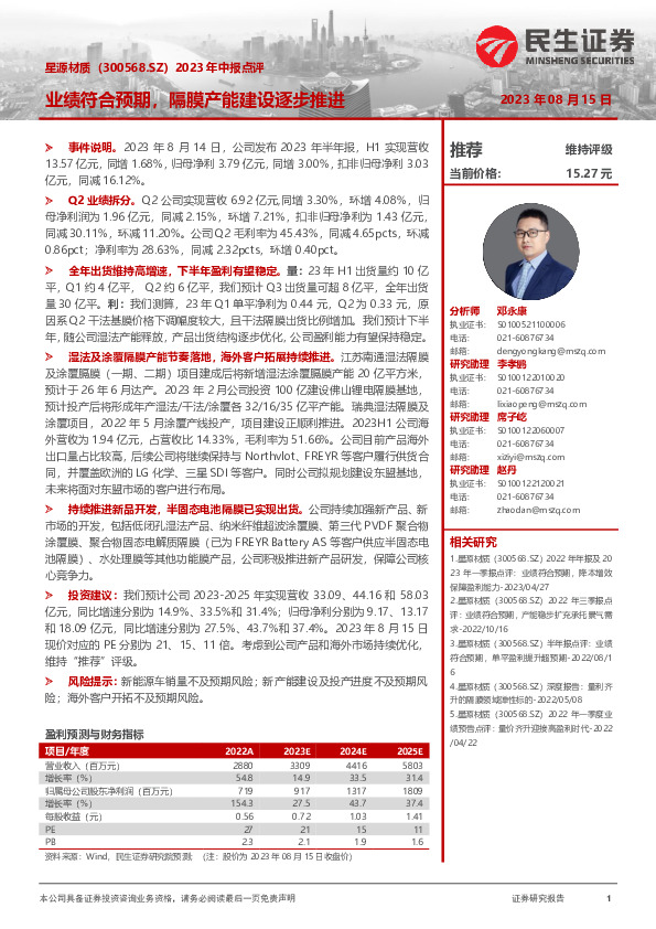 2023年中报点评：业绩符合预期，隔膜产能建设逐步推进