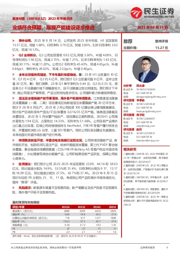 2023年中报点评：业绩符合预期，隔膜产能建设逐步推进