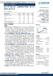 2023年中报点评：业绩超我们预期，新产品周期已逐步开启