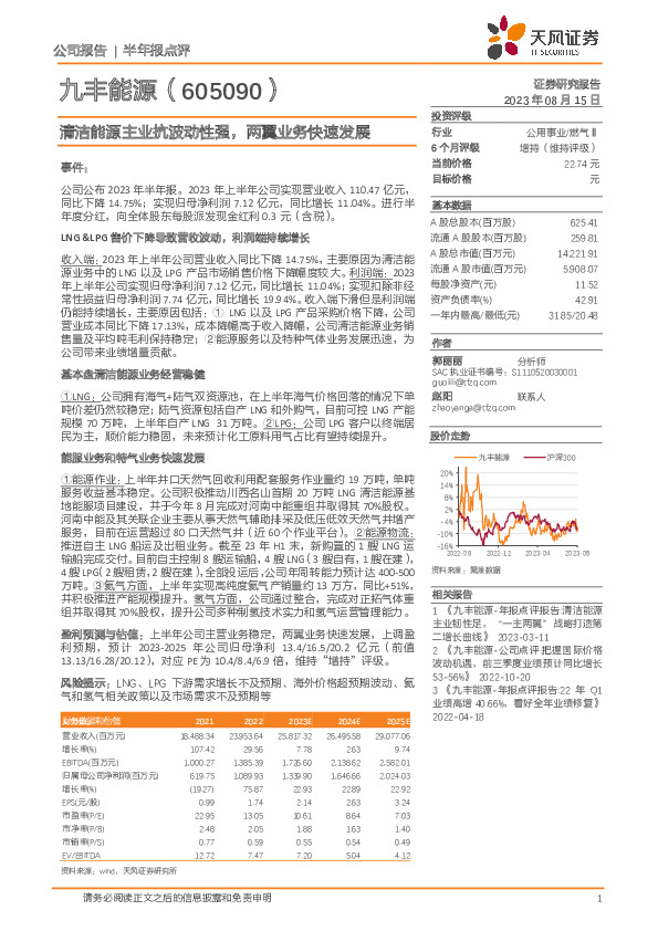 清洁能源主业抗波动性强，两翼业务快速发展