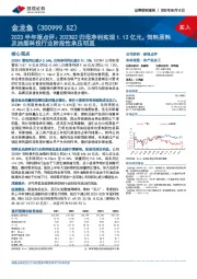 2023半年报点评：2023Q2归母净利实现1.12亿元，饲料原料及油脂科技行业阶段性承压明显