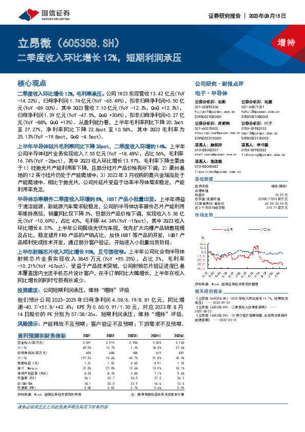 二季度收入环比增长12%，短期利润承压