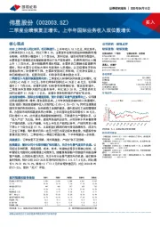 二季度业绩恢复正增长，上半年国际业务收入双位数增长