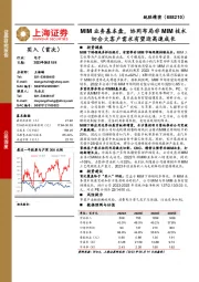 MIM业务基本盘,协同布局非MIM技术切合大客户需求有望迎高速成长