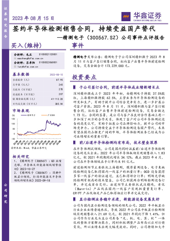 公司事件点评报告：签约半导体检测销售合同，持续受益国产替代