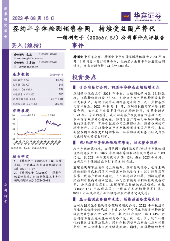 公司事件点评报告：签约半导体检测销售合同，持续受益国产替代