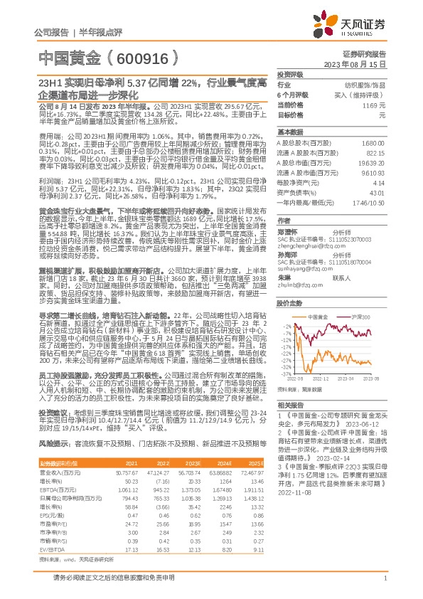 23H1实现归母净利5.37亿同增22%，行业景气度高企渠道布局进一步深化