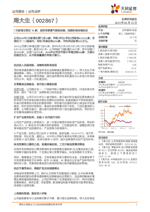 7月新增自营店14家，金饰消费景气预期延续，理顺机制持续拓店