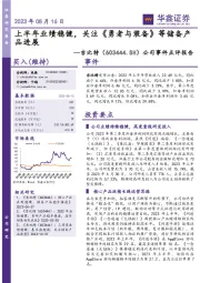 公司事件点评报告：上半年业绩稳健，关注《勇者与装备》等储备产品进展