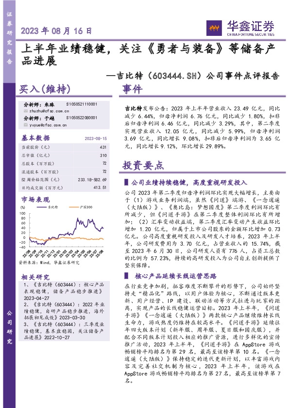 公司事件点评报告：上半年业绩稳健，关注《勇者与装备》等储备产品进展