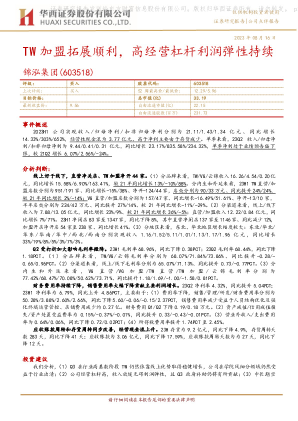 TW加盟拓展顺利，高经营杠杆利润弹性持续