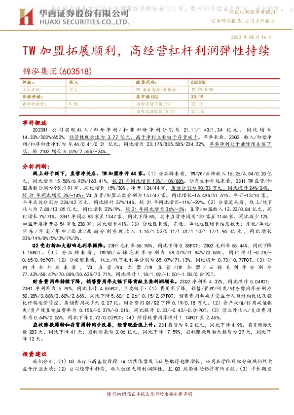 TW加盟拓展顺利，高经营杠杆利润弹性持续