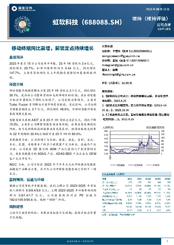 移动终端同比高增，前装定点持续增长