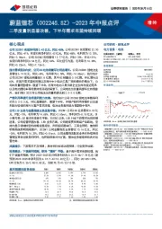 2023年中报点评：二季度量利显著改善，下半年需求有望持续回暖