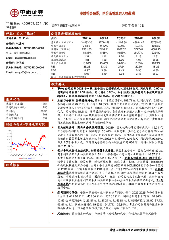 业绩符合预期，内分泌管线进入收获期