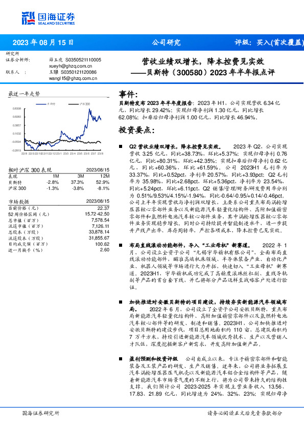 2023年半年报点评：营收业绩双增长，降本控费见实效