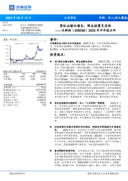2023年半年报点评:营收业绩双增长,降本控费见实效