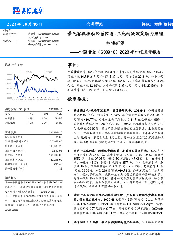 2023年中报点评报告：景气客流驱动经营改善，三免两减政策助力渠道加速扩张