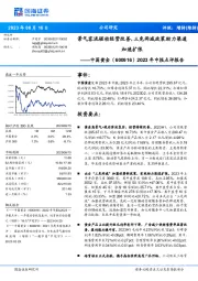 2023年中报点评报告:景气客流驱动经营改善,三免两减政策助力渠道加速扩张