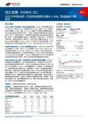 2023半年报点评:归母净利润同比增长3.89%,受益猪价行情低位