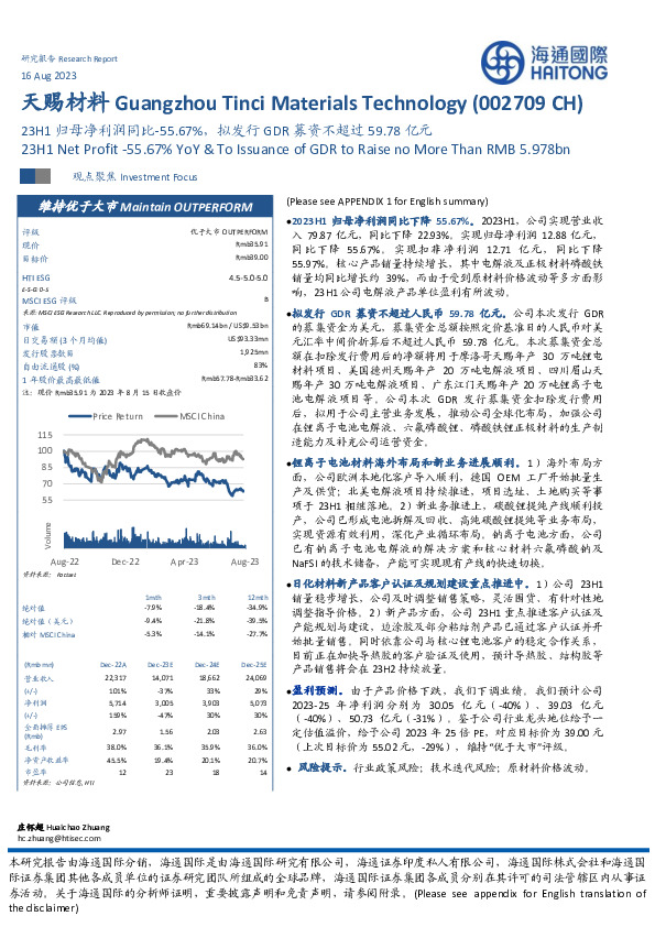 23H1归母净利润同比-55.67%，拟发行GDR募资不超过59.78亿元