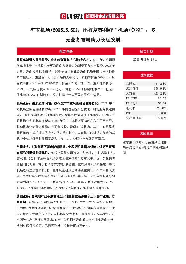 出行复苏利好“机场+免税”,多元业务布局助力长远发展