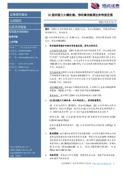 Q2盈利能力大幅改善，推动清洁能源业务快速发展