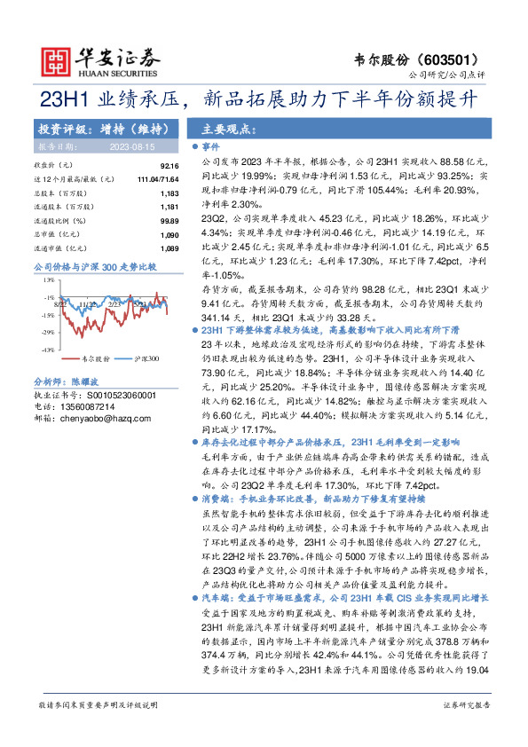 23H1业绩承压，新品拓展助力下半年份额提升
