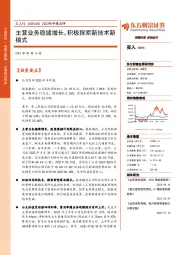 2023年中报点评:主营业务稳健增长,积极探索新技术新模式