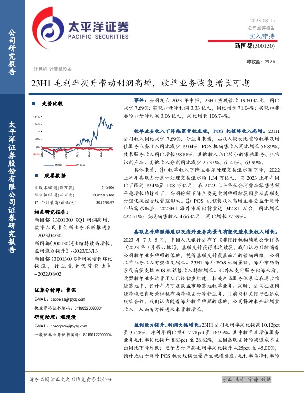 23H1毛利率提升带动利润高增，收单业务恢复增长可期