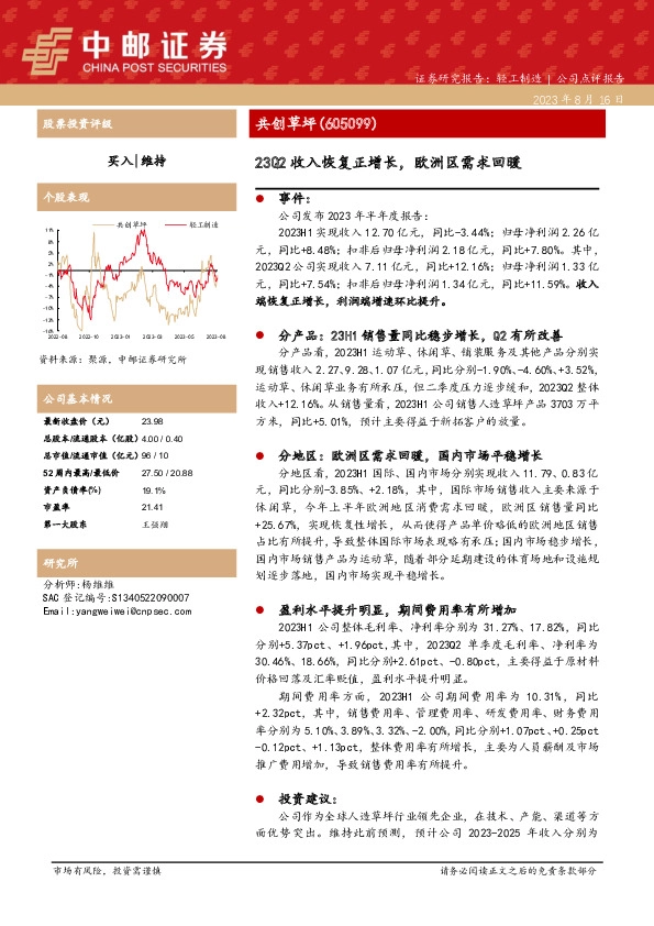 23Q2收入恢复正增长，欧洲区需求回暖
