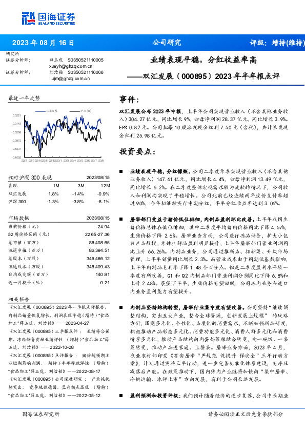 2023年半年报点评：业绩表现平稳，分红收益率高