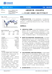 2023年半年报点评:业绩表现平稳,分红收益率高