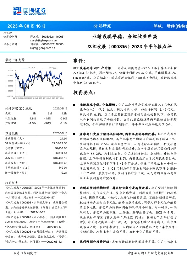 2023年半年报点评：业绩表现平稳，分红收益率高
