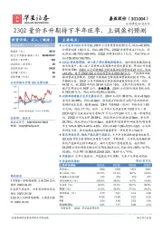 23Q2量价齐升期待下半年旺季，上调盈利预测