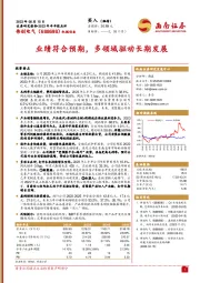 业绩符合预期，多领域驱动长期发展