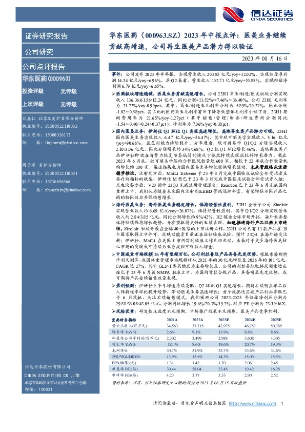 2023年中报点评：医美业务继续贡献高增速，公司再生医美产品潜力得以验证